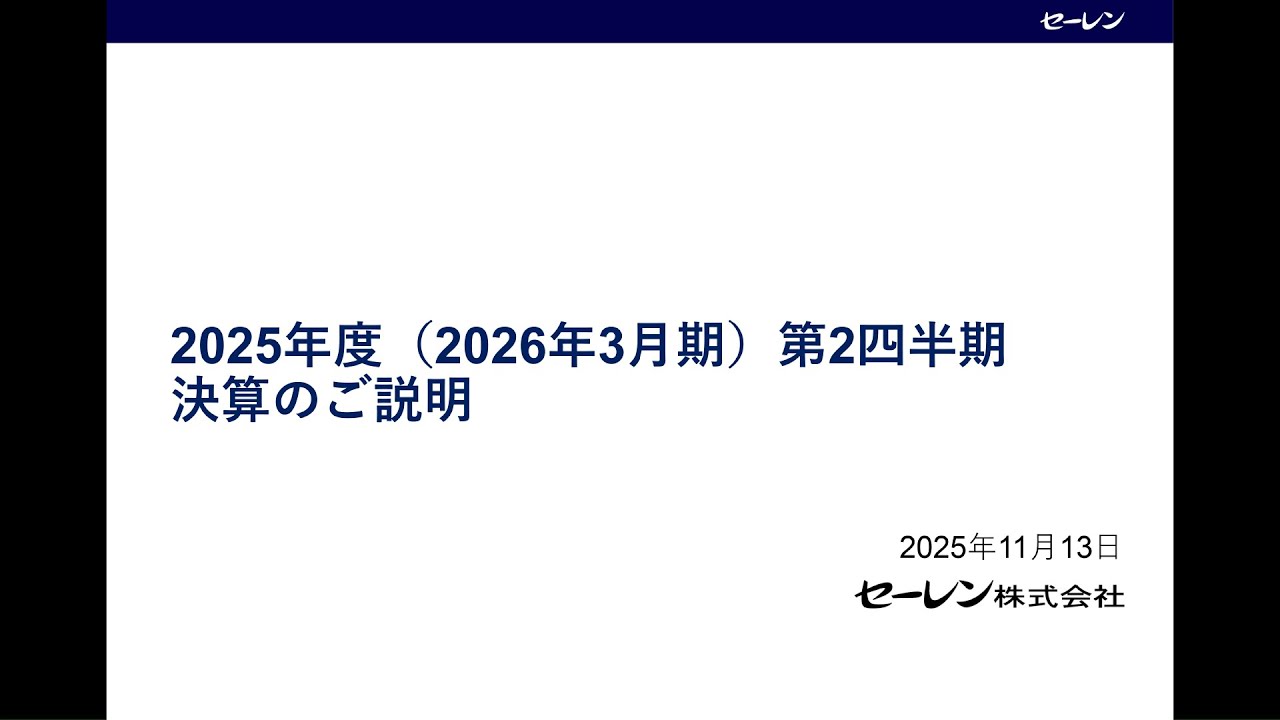 2025年度第2四半期決算説明動画 - YouTube