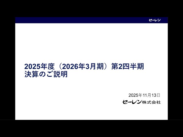 2025年度第２四半期決算説明動画