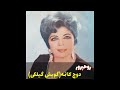 ترانه گیلکی دوچ کانمه با صدای زنده یاد مریم روحپرور ترانه گیلکی دوچ کانمه با صدای زنده یاد مریم روحپرور