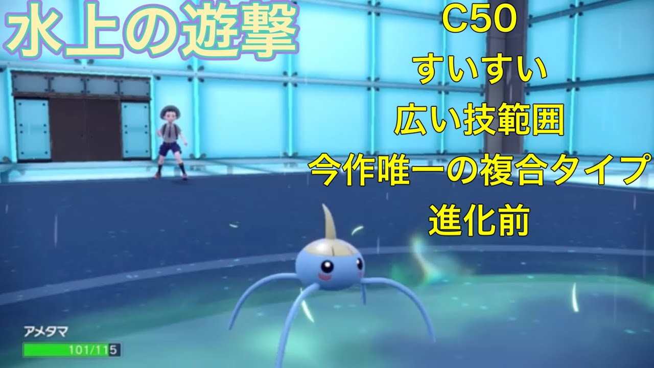 ポケモンsv すいすいアタッカーのアメタマがラブカスより強すぎる アメタマ Youtube ポケモンsv すいすいアタッカーのアメタマがラブカスより強すぎる アメタマ Youtube
