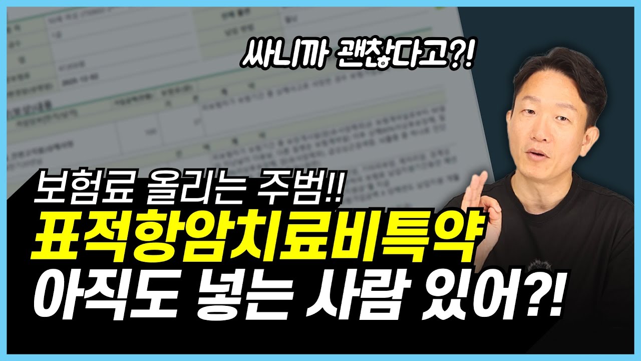 표적항암치료비 넣지 마세요! 보험 전문가가 추천하는 암보험 설계법 (비급여 암치료비 비교)