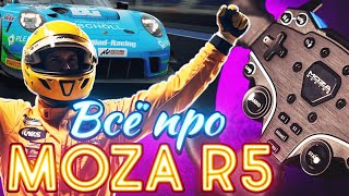 Большой обзор MOZA R5 Bundle! Маст хэв?