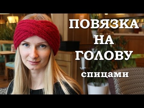 Повязка на голову спицами для женщин схема фото