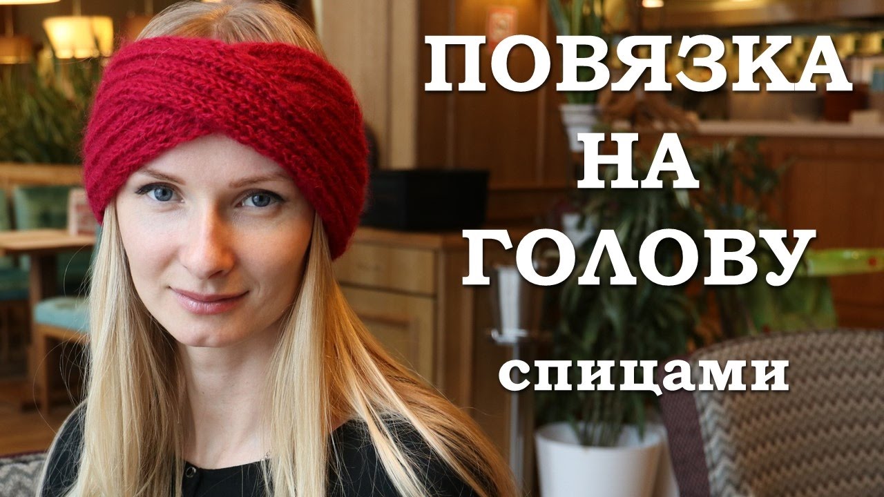 Повязку Спицами Схемы И Фото Повязку Спицами Схемы И Фото