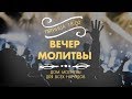 (18.02.2022) Пятничная молитва церкви - Дом молитвы для всех народов