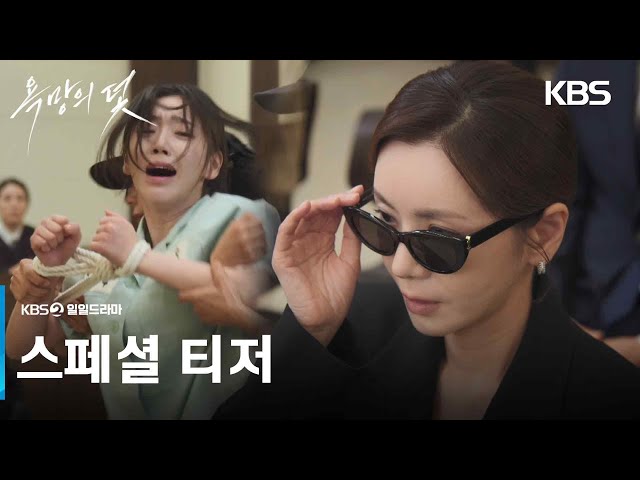 [스페셜 티저] ????복수극의 여왕 장서희, 뒤틀린 욕망의 화신으로 돌아오다 [욕망의 덫] | KBS 방송