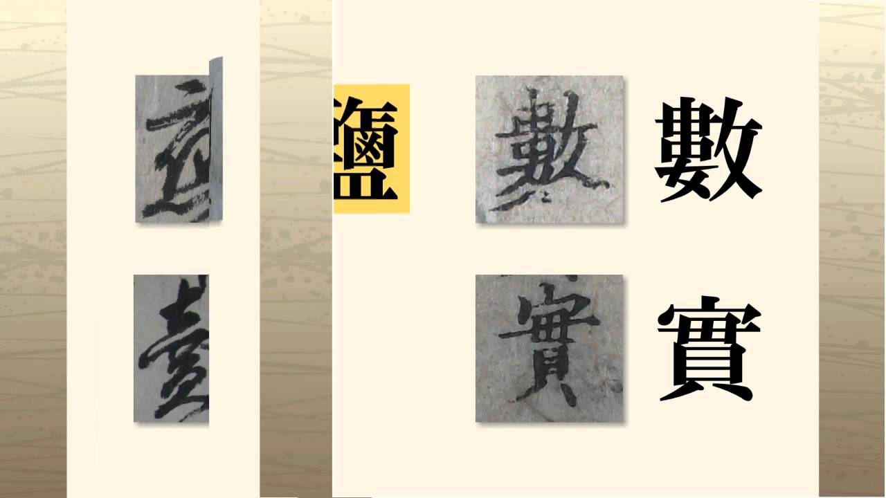 古文書入門 第4章 頻出文字 第2講 旧字体 異体字 Wmv Youtube