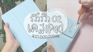 รีวิ้วรีวิว EP.02 | เคสไอแพดหลักร้อย ความน่ารักเกินพิกัดด 🐳🫧 | nnlazy.studygram