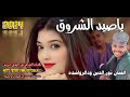 يا صيد الشروق الفنان نور الدين ودالرواشده New 2024 يا صيد الشروق الفنان نور الدين ودالرواشده New 2024