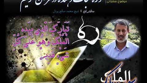 سوره نجات دهنده در قرآن کریم سوره الملک  شیخ محمد صالح پردل