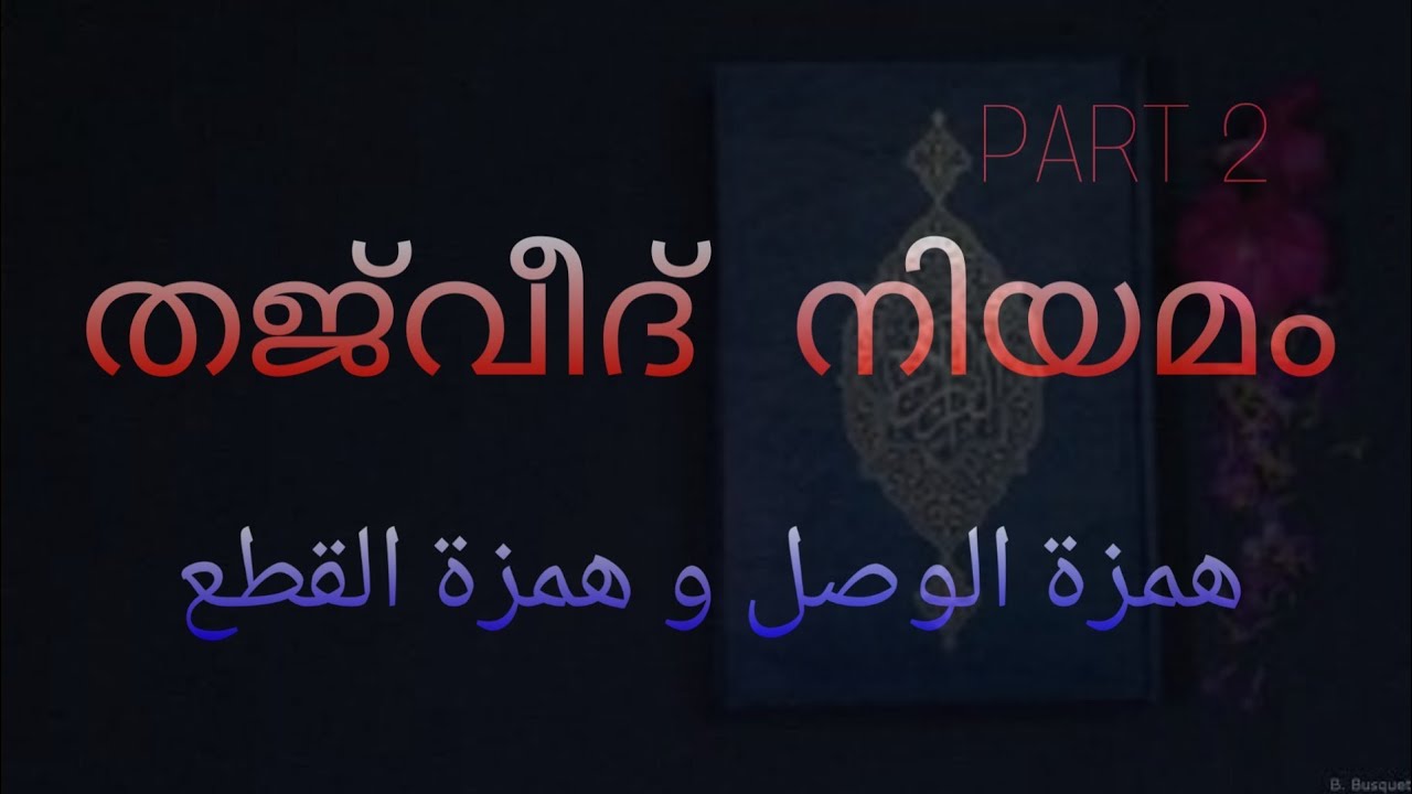 തജ്‌വീദ് നിയമം Part 2 . tajweed rules part 2 . hamzathul vasl and hamsathul qathah
