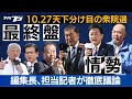 10 27衆院選最終情勢、担当記者が徹底議論