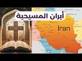 تاريخ المسيحية في ايران     