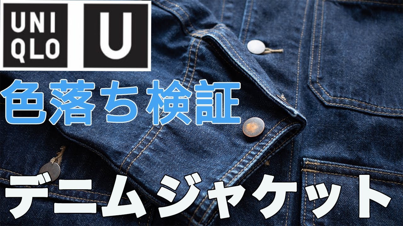 ユニクロU】デニムワークジャケット 半年間 毎日着続けたので 洗って 