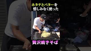 大量のホタテとバター多めで焼きそば作ったら旨すぎた...。 #shorts