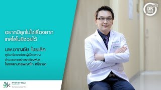 อยากมีลูกไม่ใช่เรื่องยาก เทคโนโลยีช่วยได้ | นพ.ชาญชัย ไชยเลิศ