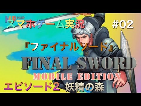 スマホゲーム実況 Final Sword 02 愚痴実況になりました エピソード2 妖精の森 Youtube