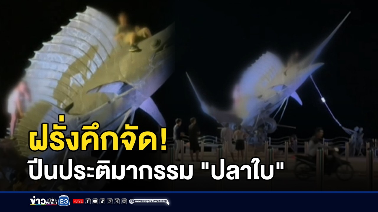 ฝรั่งคึกคะนอง! ปีนประติมากรรม 