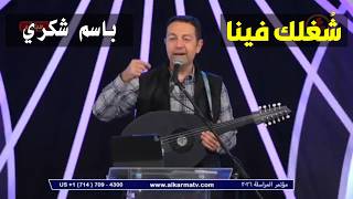 شغلك فينا   باسم شكري - اسمعها