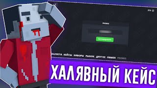 😱БЕСПЛАТНЫЙ ПРОМОКОД НА ХАЛЯВНЫЙ КЕЙС 2024 / Block Strike