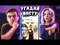 УГАДАЙ СТРИМЕРА №3 Feat LeyaGornaya
