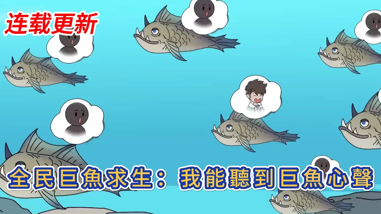 都市動畫 | 《全民巨魚求生：我能聽到巨魚心聲》全人類穿越到一隻名爲幻化利維坦的巨魚胃中生存。人類需要幫助幻化利維坦清除胃中的有害生物，幻化利維坦爲人類尋找物資箱，幫助人類發展！#糖寶動畫