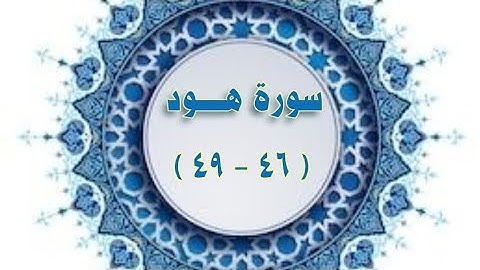 سورة #هود ( ٤٦ - ٤٩ ) #مكررة مكررة  #الحصري المعلم