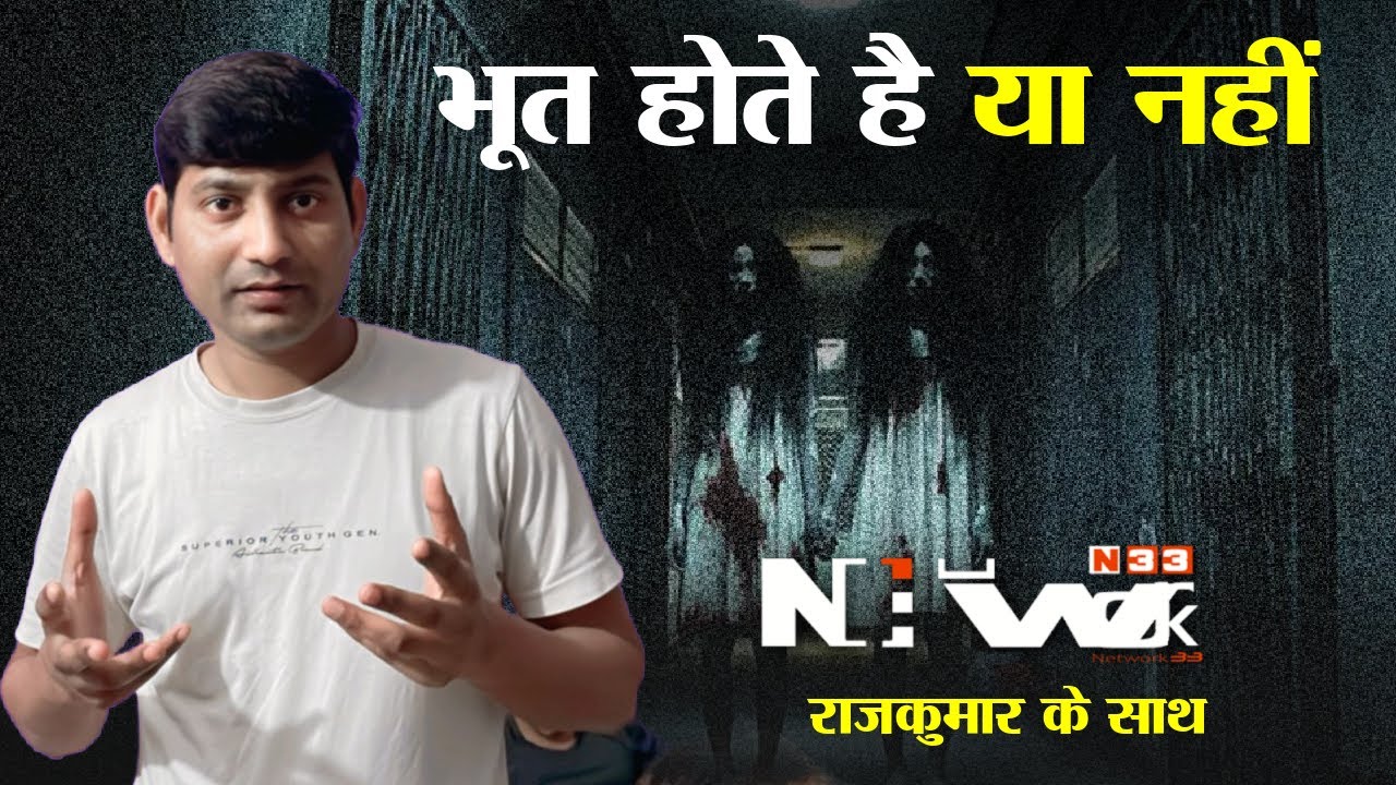 NETWORK 33 की कहानी झूठी होती है या सच्ची। तो आईये जानते है - YouTube