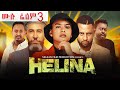 Helina Drama Full Movie 3 ህሊና ድራማ ክፍል ሙሉ ፊልም 3 Ethiopian Movie 2025 
