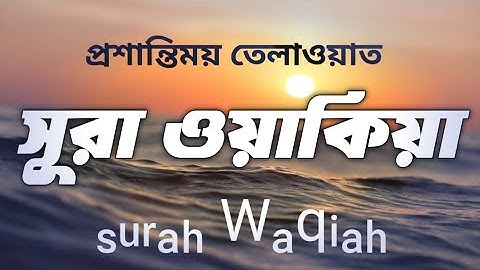 সূরা ওয়াকিয়াহ (سورة الواقعة) প্রশান্তিময় তেলাওয়াত | Surah Waqiah | Alaa aqel