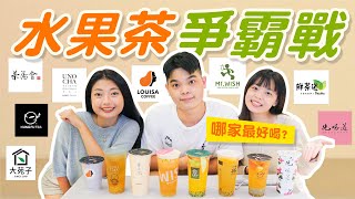 8家手搖水果茶大評比！哪家最好喝？Mr.Wish、大苑子、路易莎 ... 