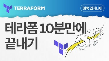 Terraform(테라폼) EP28: 테라폼 10분만에 끝내기