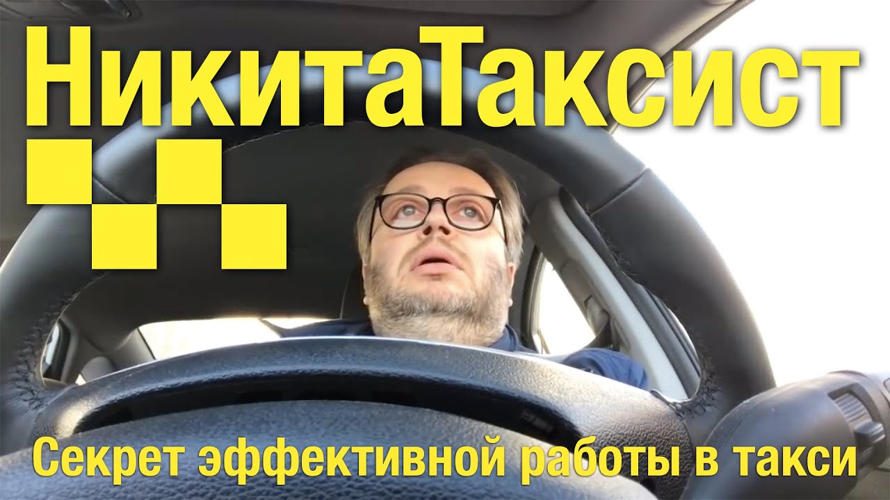 Таксиста забудь. Тайное такси. Работа таксистом. Уважайте работу таксиста.