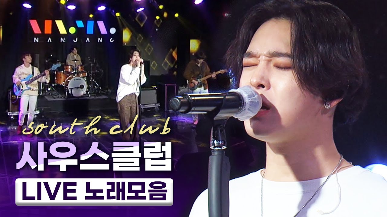 #ROCKSTAR 가 될 그들🎸청춘을 노래하는 치명적인 매력의 밴드🎸사우스클럽 southclub LIVE 노래모음