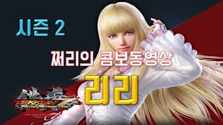 쩌리의 철권7 시즌2 리리 콤보 가이드 영상!! Tekken7 Season2 Lili Combo Movie!!