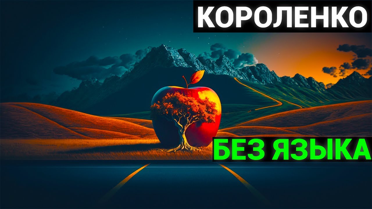 Владимир Галактионович Короленко: Без языка (аудиокнига) - YouTube