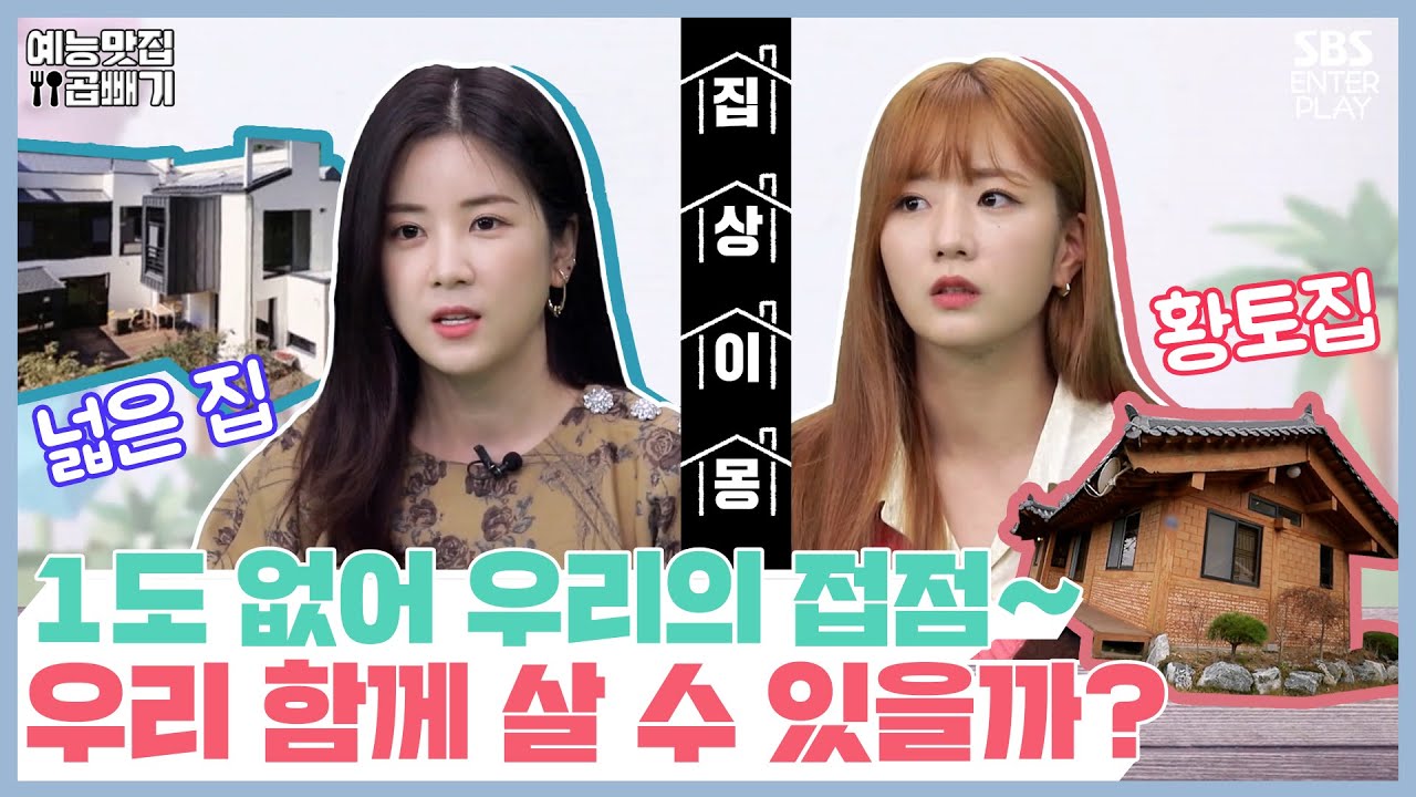 1도 겹치지 않는 초롱이와 보미의 판타집🏠 [예능맛집X곱빼기/ 나의 판타집/ MyFantasyHouse|SBS방송]