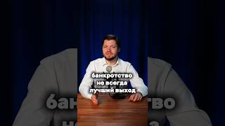 😳 Пришли, чтобы оформить банкротство, а в итоге масштабировали бизнес 👀подписывайтесь 👉 поможем