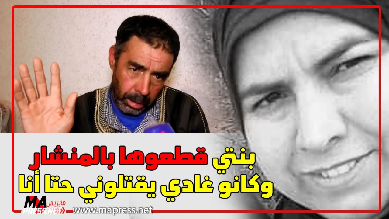 حقائق خطيرة يفجرها أب فاطمة الخياطة التي وجد جزء من جثتها بتيفلت