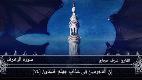 وَنَادَوۡا۟ یَـٰمَـٰلِكُ لِیَقۡضِ عَلَیۡنَا رَبُّكَۖ قَالَ إِنَّكُم مَّـٰكِثُونَ|| سورة الزخرف ||
