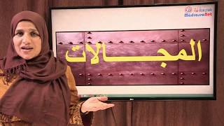 المجالات