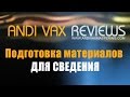 ANDIVAX REVIEWS 004 RUS - Подготовка материалов для сведения