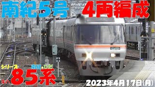 【名古屋車両区のキハ85系編成が組み替えられ昨日とは違う編成に！！！両端には先頭車両が付き嫌な予感も！！！南紀号の4両編成は本日まで！！！】【2023年4月17日(月)晴】