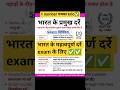 भारत के प्रमुख दर्रे ✅#gk #staticgk #shorts #youtubeshorts #delhipolice #rwa #viralvideo
