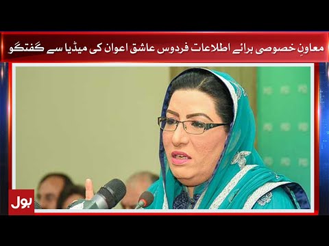 Firdous Ashiq Awan Press Confrence