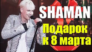 SHAMAN - Подарок к 8 марта! Песни которые могут прозвучать на праздничном концерте! #3
