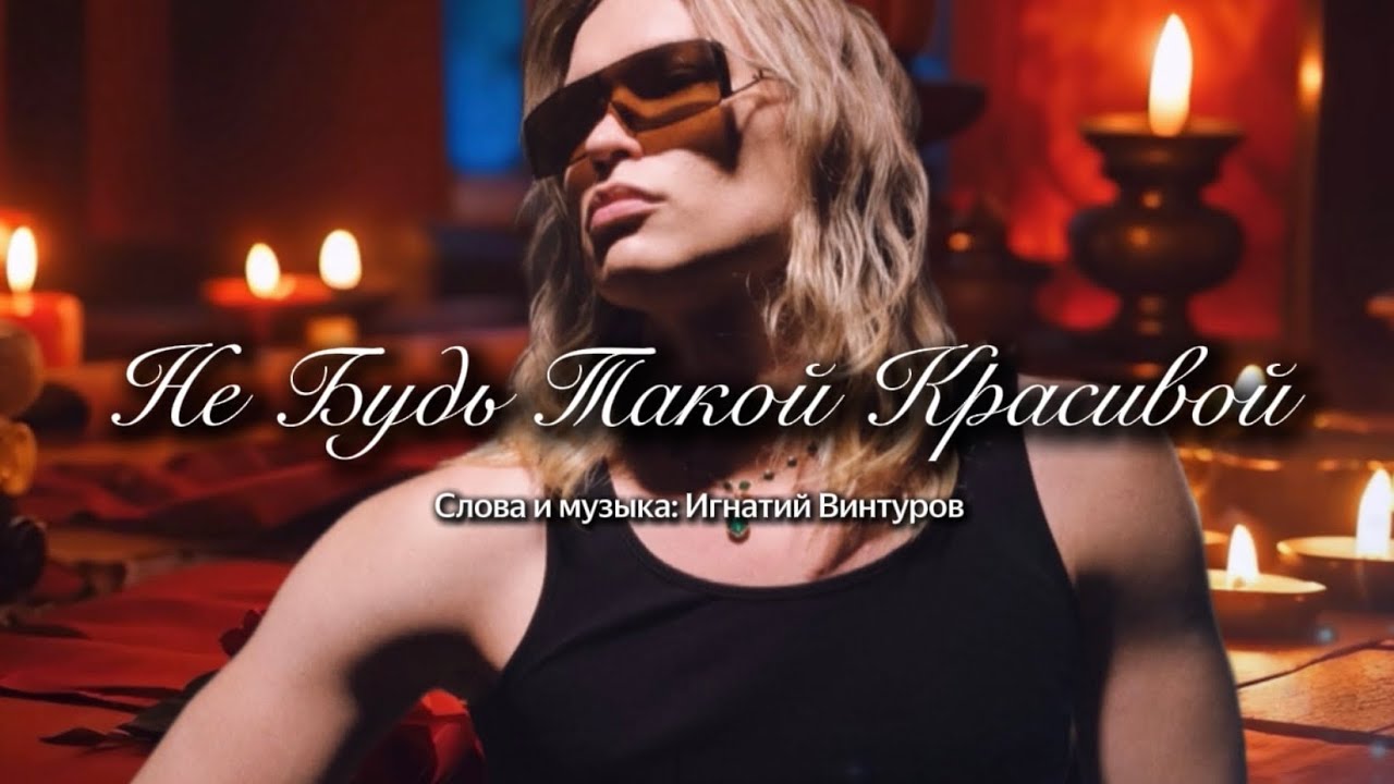 Не будь такой красивой (Караоке Версия) - Игнатий Винтуров 