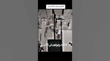 تلاوة هادئة لشيخ محمد اللحيدان سورة النمل #القران_الكريم_راحه_نفسية #محمد_اللحيدان