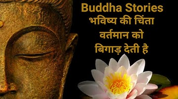 Buddha Stories In Hindi I भविष्य की चिंता वर्तमान को बिगाड़ देती है I Enlightenment