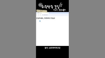 Node.js로 동적 웹페이지 만들기 Ep.7 EJS 템플릿 파일로 값 넘기기 결과 확인! #nodejs​ #ejs​ #express​ #웹페이지​ #뒤죽박죽코딩​